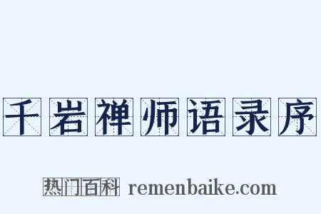 千岩禅师语录序是什么意思的图片
